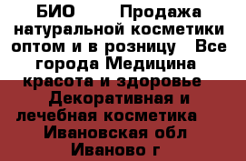 БИО Magic Продажа натуральной косметики оптом и в розницу - Все города Медицина, красота и здоровье » Декоративная и лечебная косметика   . Ивановская обл.,Иваново г.